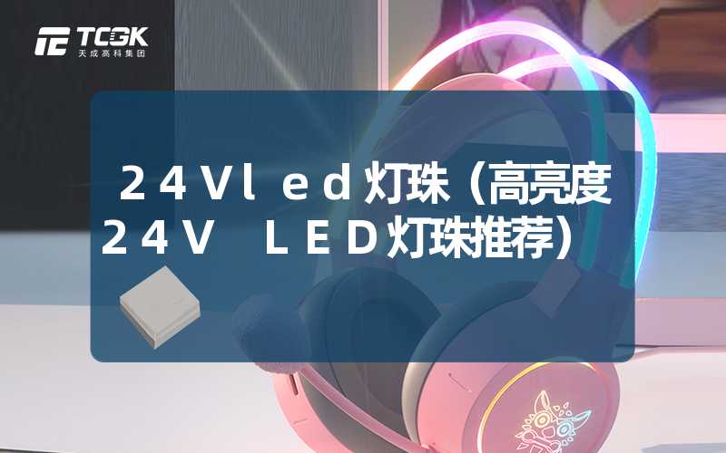 24Vled灯珠（高亮度24V LED灯珠推荐）